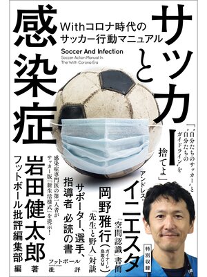 cover image of サッカーと感染症 Withコロナ時代のサッカー行動マニュアル